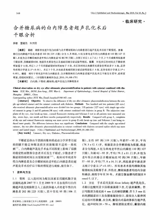 合并糖尿病的白内障患者超声乳化术后干眼分析