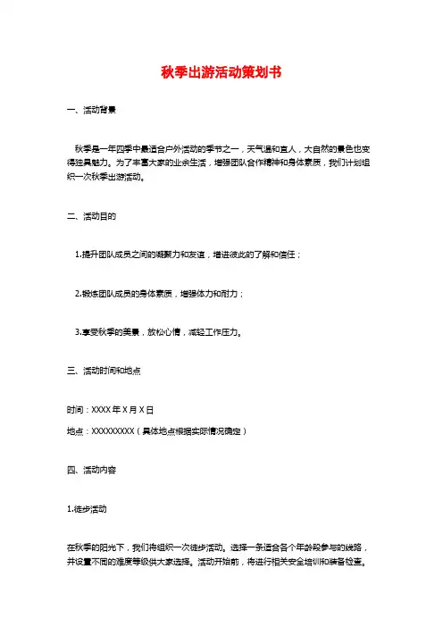 秋季出游活动策划书