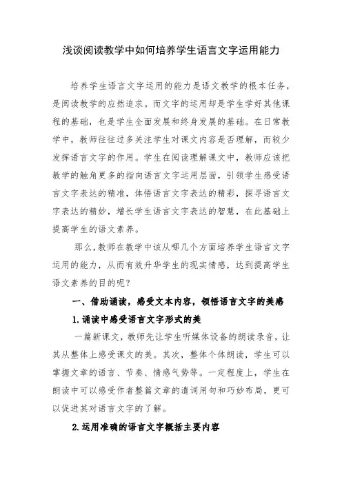  浅谈阅读教学中如何培养学生语言文字运用能力