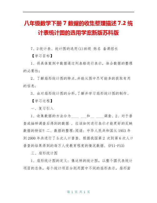 八年级数学下册 7数据的收集整理描述7.2统计表统计图的选用学案新版苏科版
