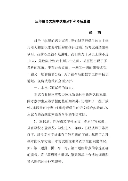三年级语文期中试卷分析和考后总结
