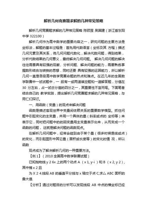 解析几何竞赛题求解的几种常见策略