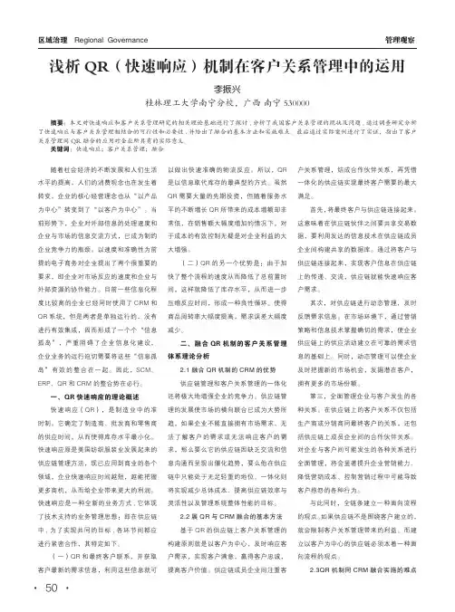 浅析qr(快速响应)机制在客户关系管理中的运用