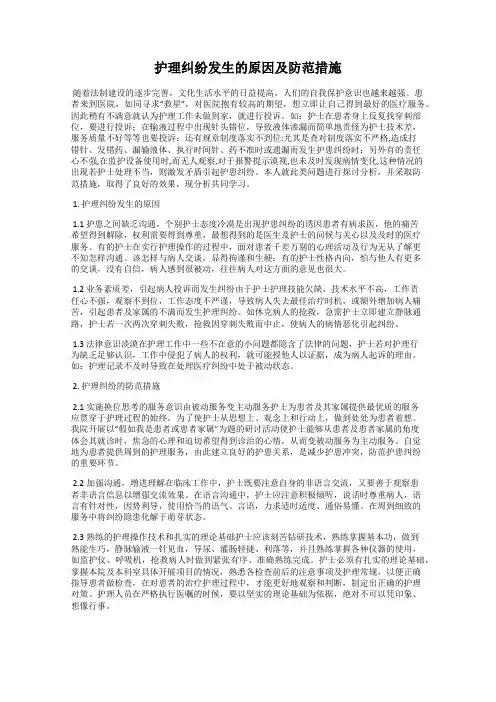 护理纠纷发生的原因及防范措施