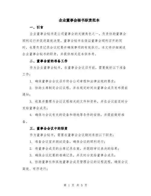 企业董事会秘书职责范本（2篇）