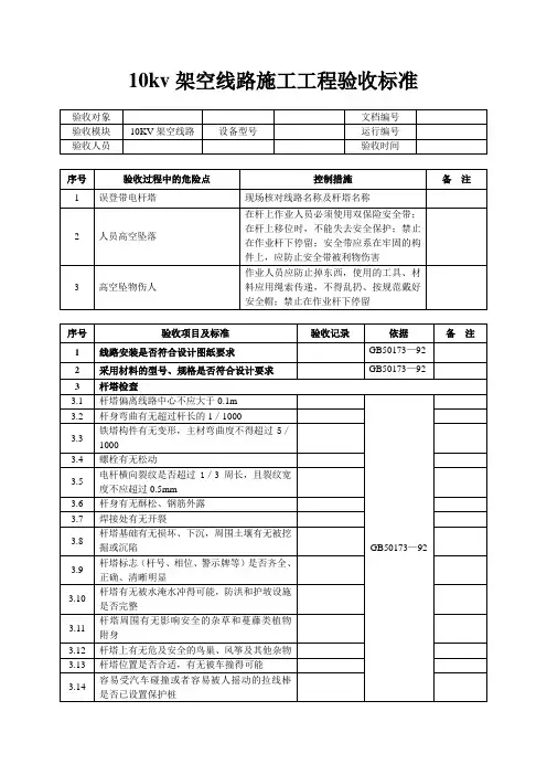 10kv架空线路施工工程验收标准