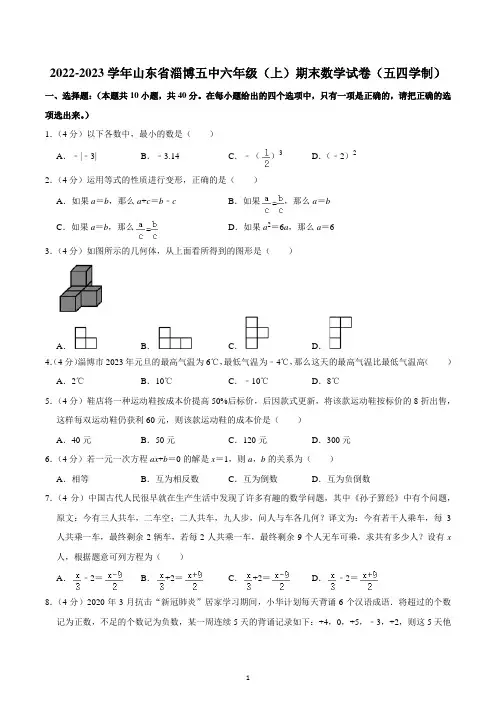 2022-2023学年山东省淄博五中六年级(上)期末数学试卷(五四学制)