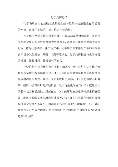 化学灼伤定义