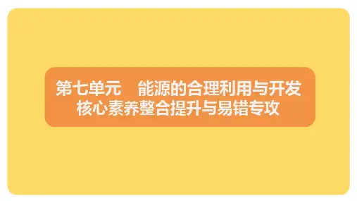 第七单元能源的合理利用与开发核心素养整合提升与易错专攻课件九年级化学人教版(2024)上册