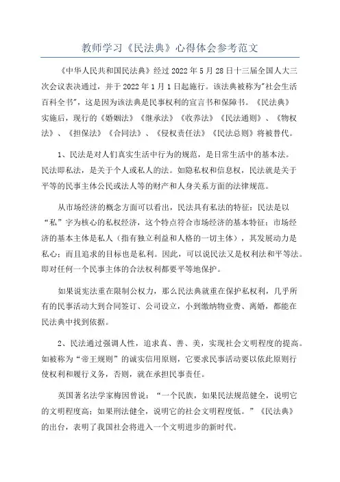 教师学习《民法典》心得体会参考范文