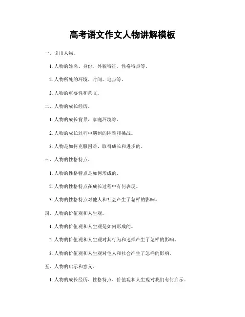 高考语文作文人物讲解模板