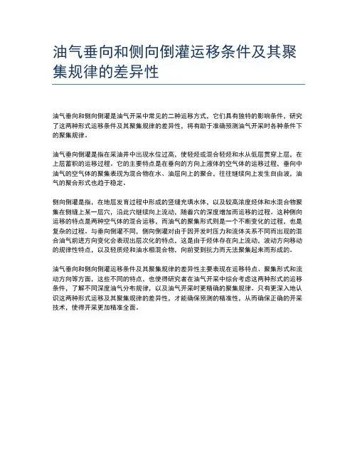 油气垂向和侧向倒灌运移条件及其聚集规律的差异性