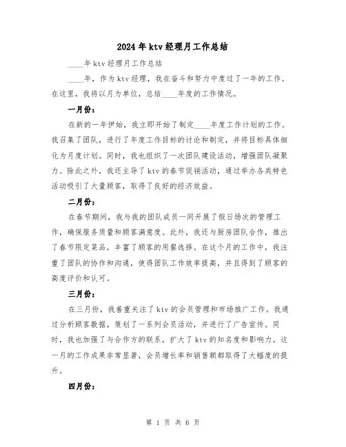 2024年ktv经理月工作总结(2篇)