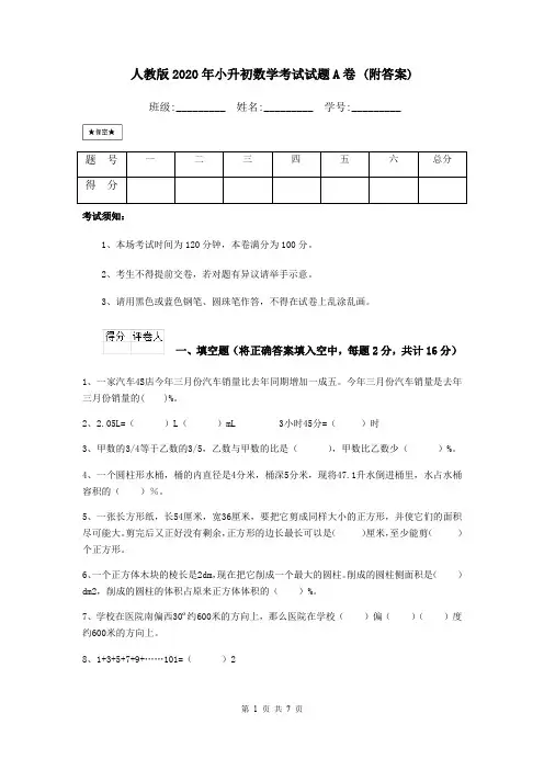 人教版2020年小升初数学考试试题A卷 (附答案)
