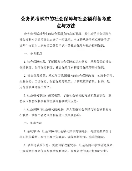 公务员考试中的社会保障与社会福利备考重点与方法