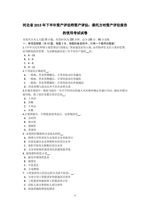 河北省2015年下半年资产评估师资产评估：委托方对资产评估报告的使用考试试卷