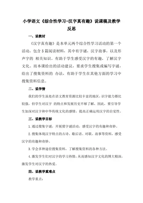 小学语文《综合性学习-汉字真有趣》说课稿及教学反思