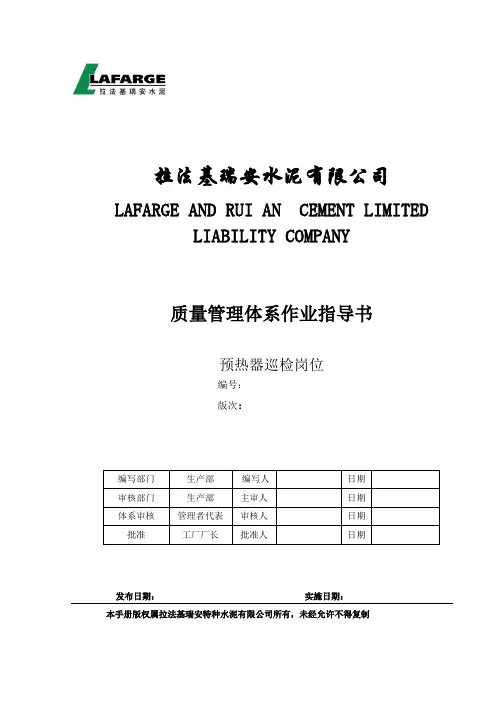 法拉基瑞安水泥有限公司预热器巡检岗位作业指导书--大学毕设论文