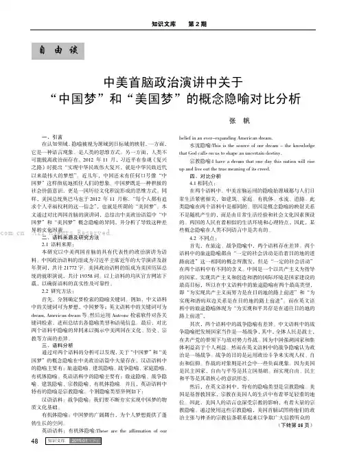 中美首脑政治演讲中关于“中国梦”和“美国梦”的概念隐喻对比分析