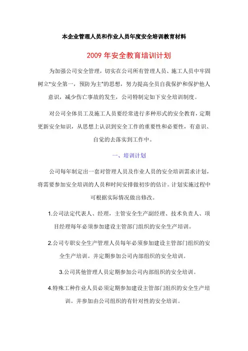 本企业管理人员和作业人员年度安全培训教育材料