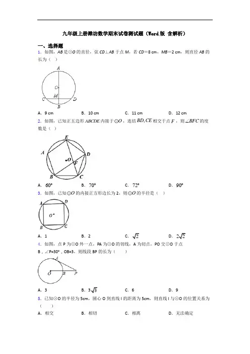九年级上册潍坊数学期末试卷测试题(Word版 含解析)