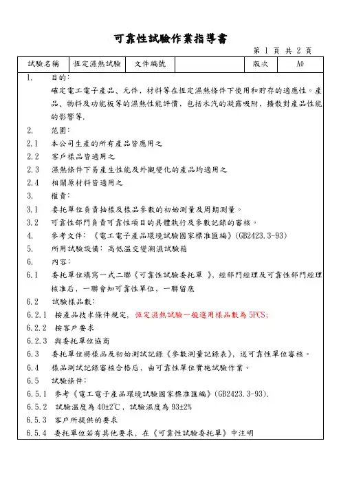 恒定湿热试验作业指导书