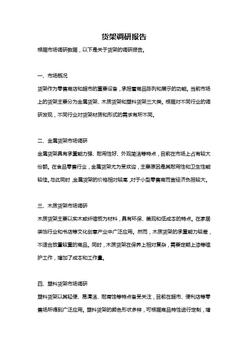 货架调研报告