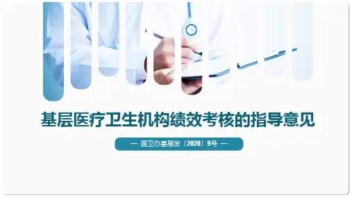 基层医疗卫生机构绩效考核的指导意见—精品医学PPT