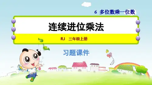 2019人教版小学三年级数学上册第六单元连续进位乘法习题课件
