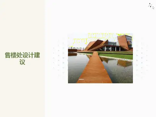 售楼处设计建议及成功售楼处案例解析
