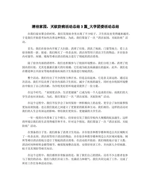 清洁家园,灭蚊防病活动总结3篇_大学团委活动总结