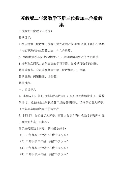 苏教版二年级数学下册三位数加三位数教案(标准版)