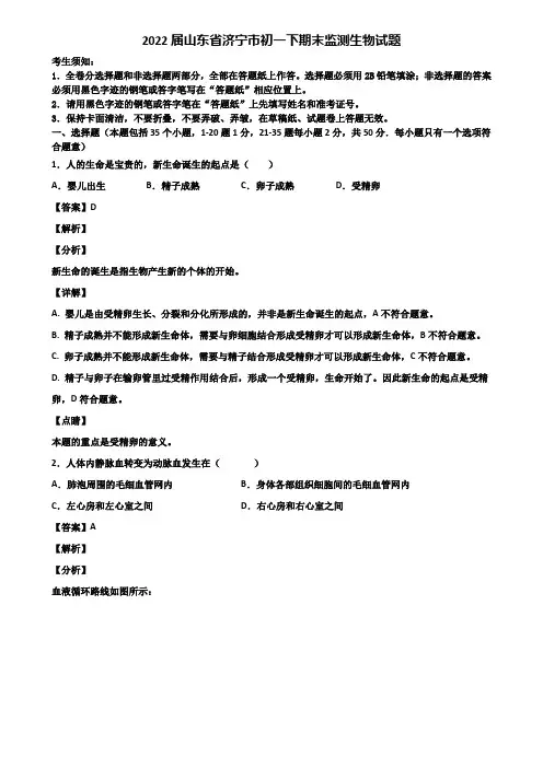 2022届山东省济宁市初一下期末监测生物试题含解析
