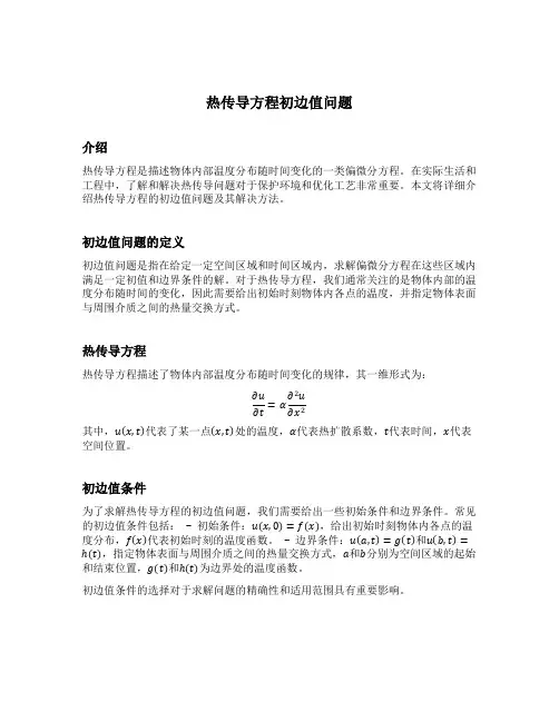 热传导方程初边值问题