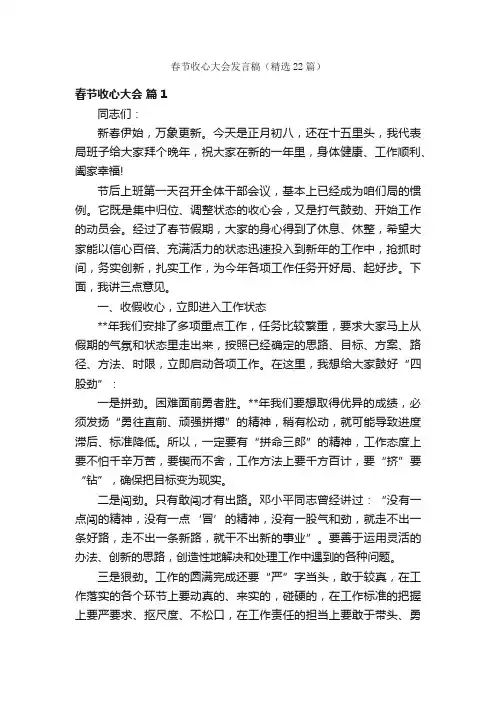 春节收心大会发言稿（精选22篇）