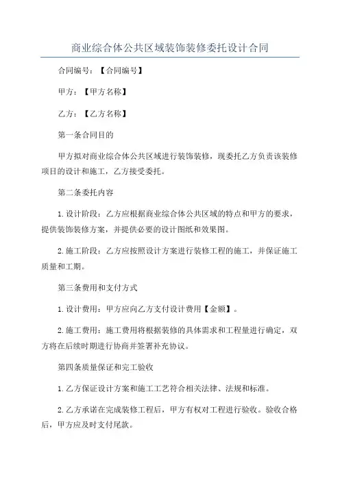 商业综合体公共区域装饰装修委托设计合同