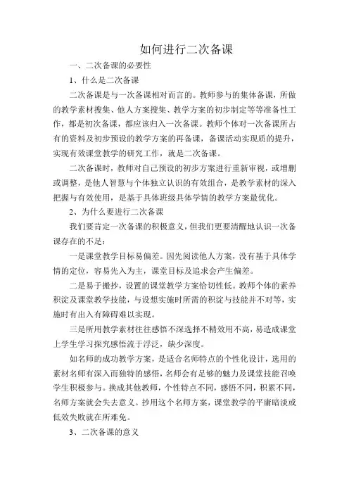 如何二次备课