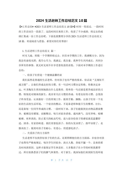 2024生活老师工作总结范文10篇