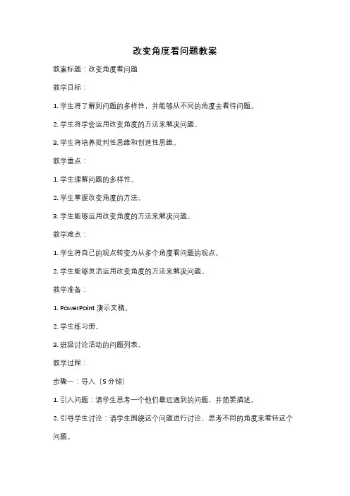 改变角度看问题教案