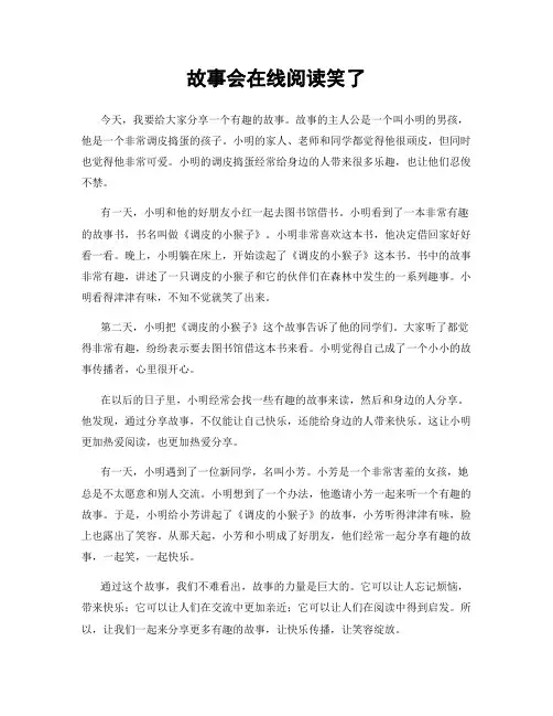 故事会在线阅读笑了