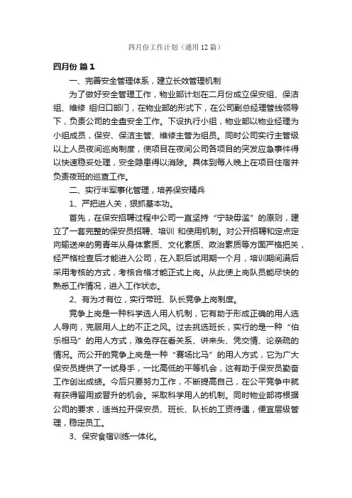 四月份工作计划（通用12篇）
