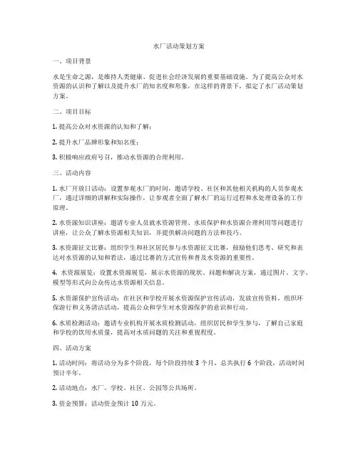 水厂活动策划方案