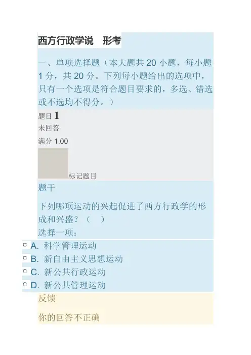 西方行政学说  形考