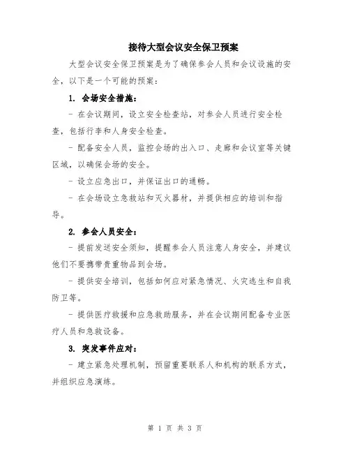 接待大型会议安全保卫预案