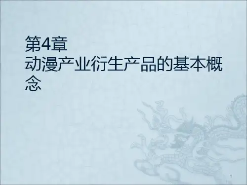 动漫产业衍生产品的基本概念ppt课件