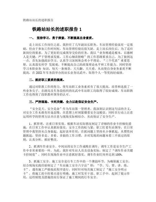 铁路站站长的述职报告