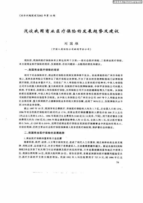 浅谈我国商业医疗保险的发展趋势及建议