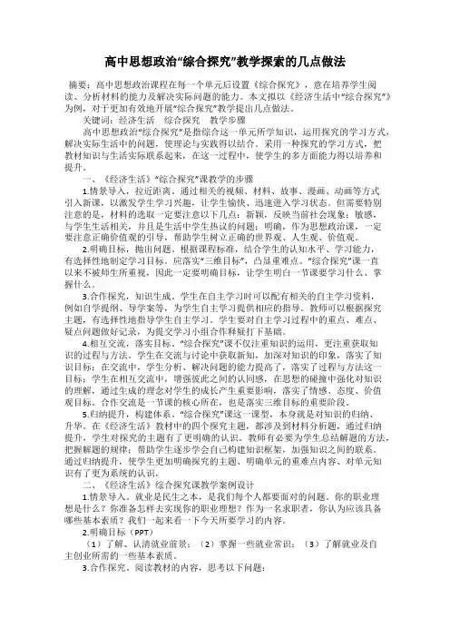 高中思想政治“综合探究”教学探索的几点做法