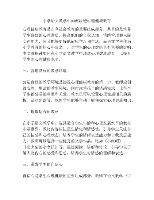 小学语文教学中如何渗透心理健康教育