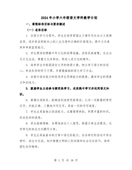 2024年小学六年级语文学科教学计划（五篇）